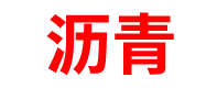 宁夏沥青混凝土搅拌站